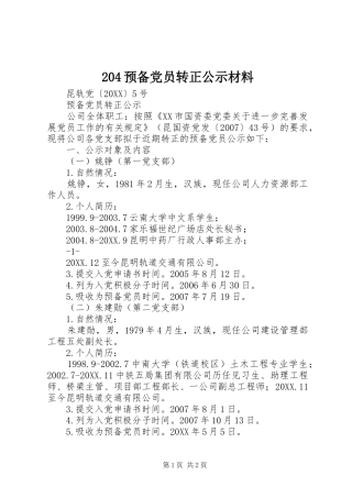 2024年预备党员转正公示材料