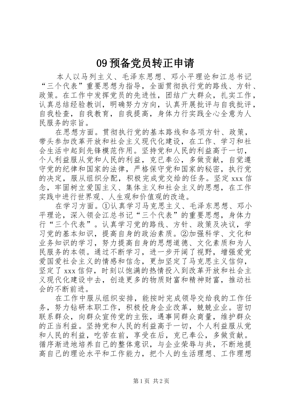 2024年预备党员转正申请_第1页