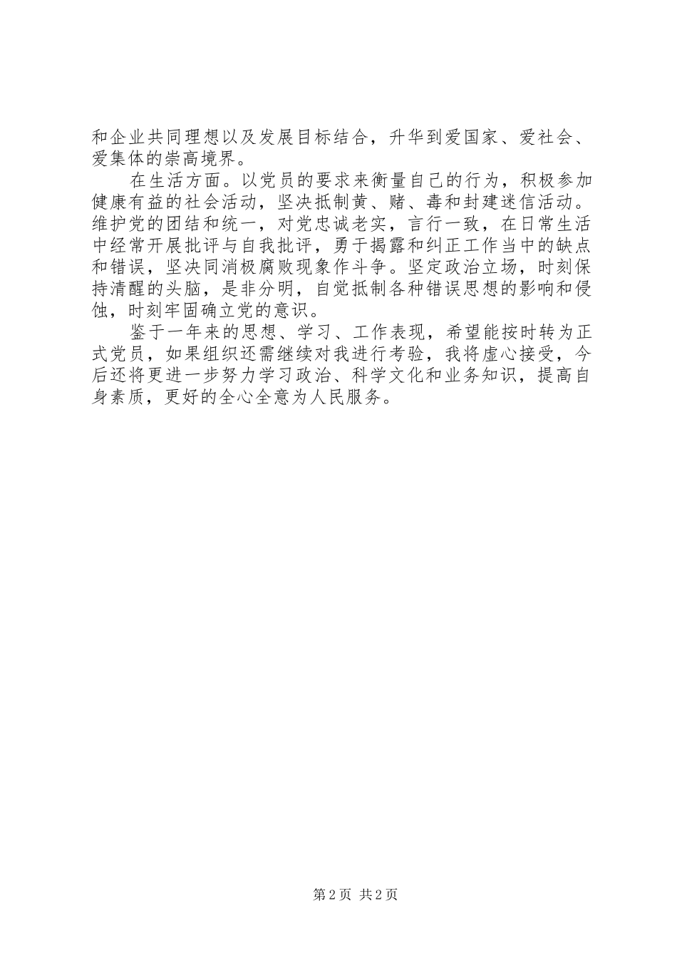 2024年预备党员转正申请_第2页