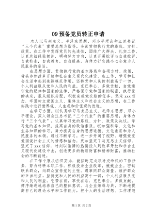 2024年预备党员转正申请