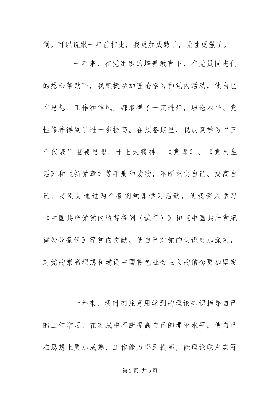 2024年预备党员转正申请书_第2页