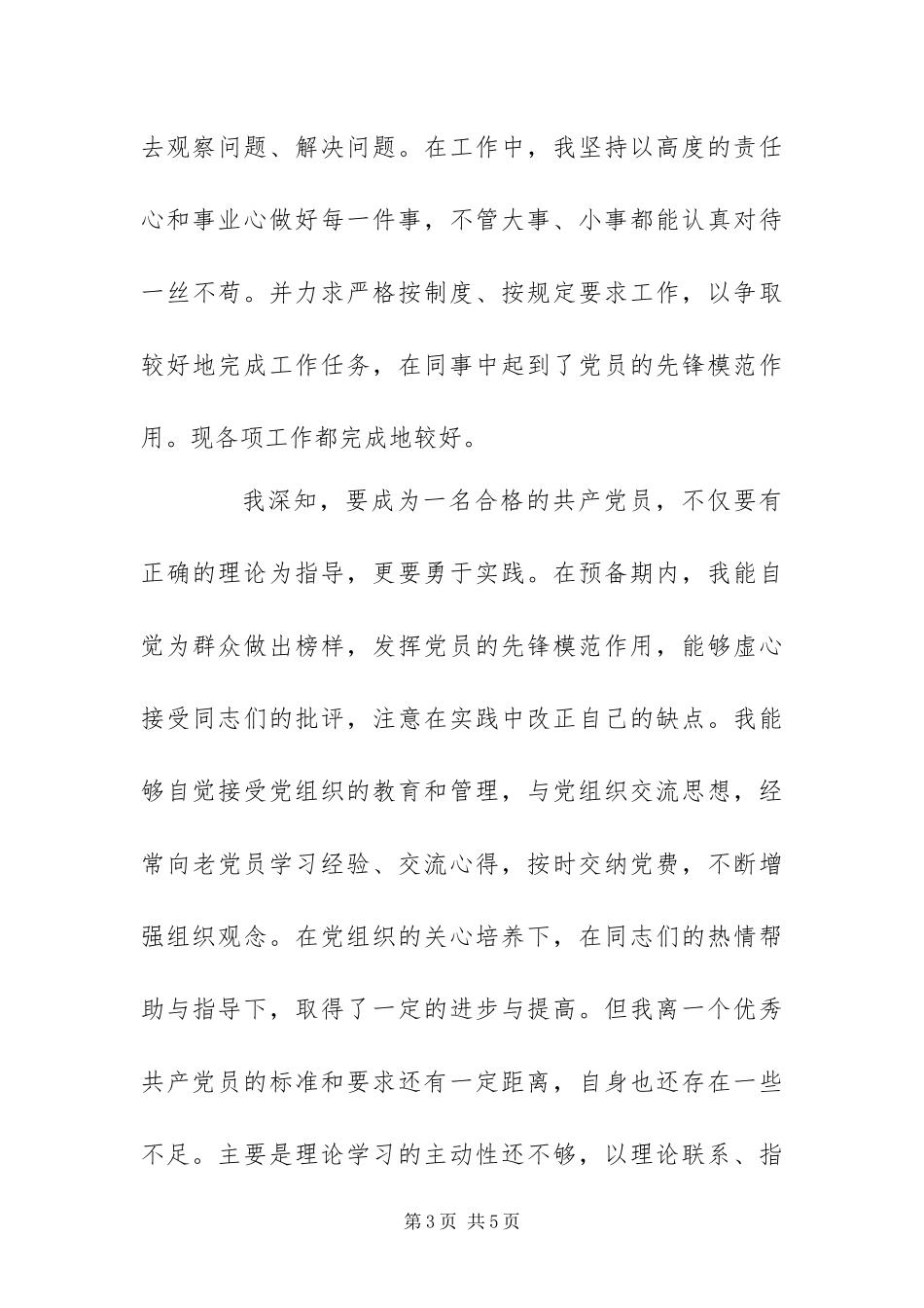 2024年预备党员转正申请书_第3页