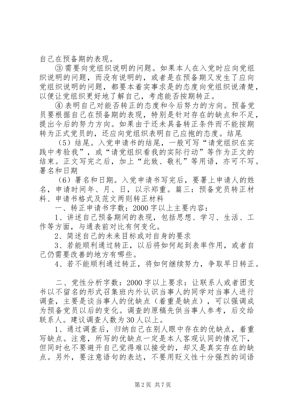 2024年预备党员转正申请书格式要求_第2页