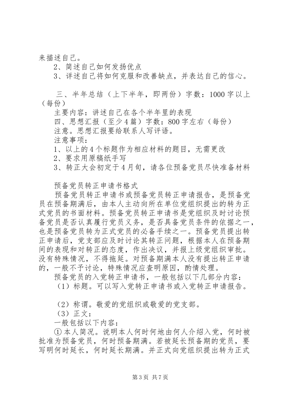 2024年预备党员转正申请书格式要求_第3页