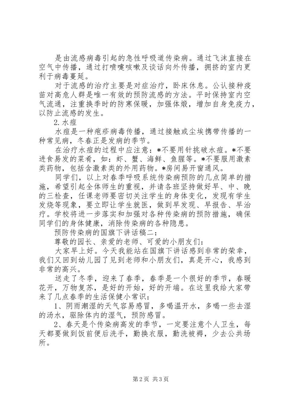 2024年预防传染病的国旗下致辞稿_第2页
