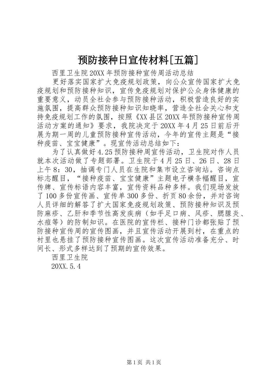 2024年预防接种日宣传材料五篇_第1页