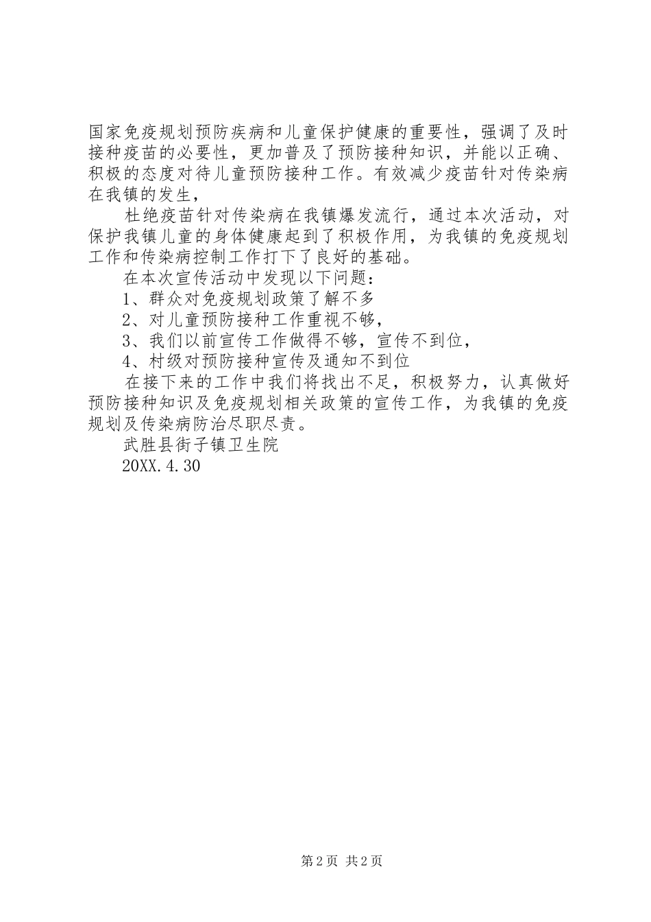 2024年预防接种宣传活动总结_第2页