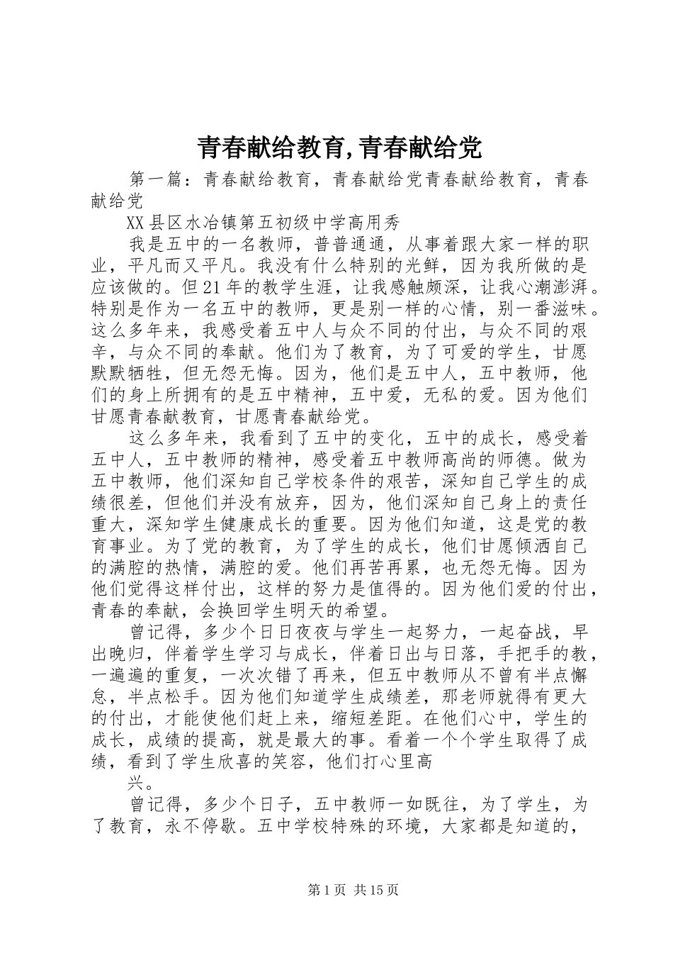 2024年青春献给教育青春献给党_第1页
