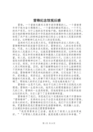2024年雷锋纪念馆观后感