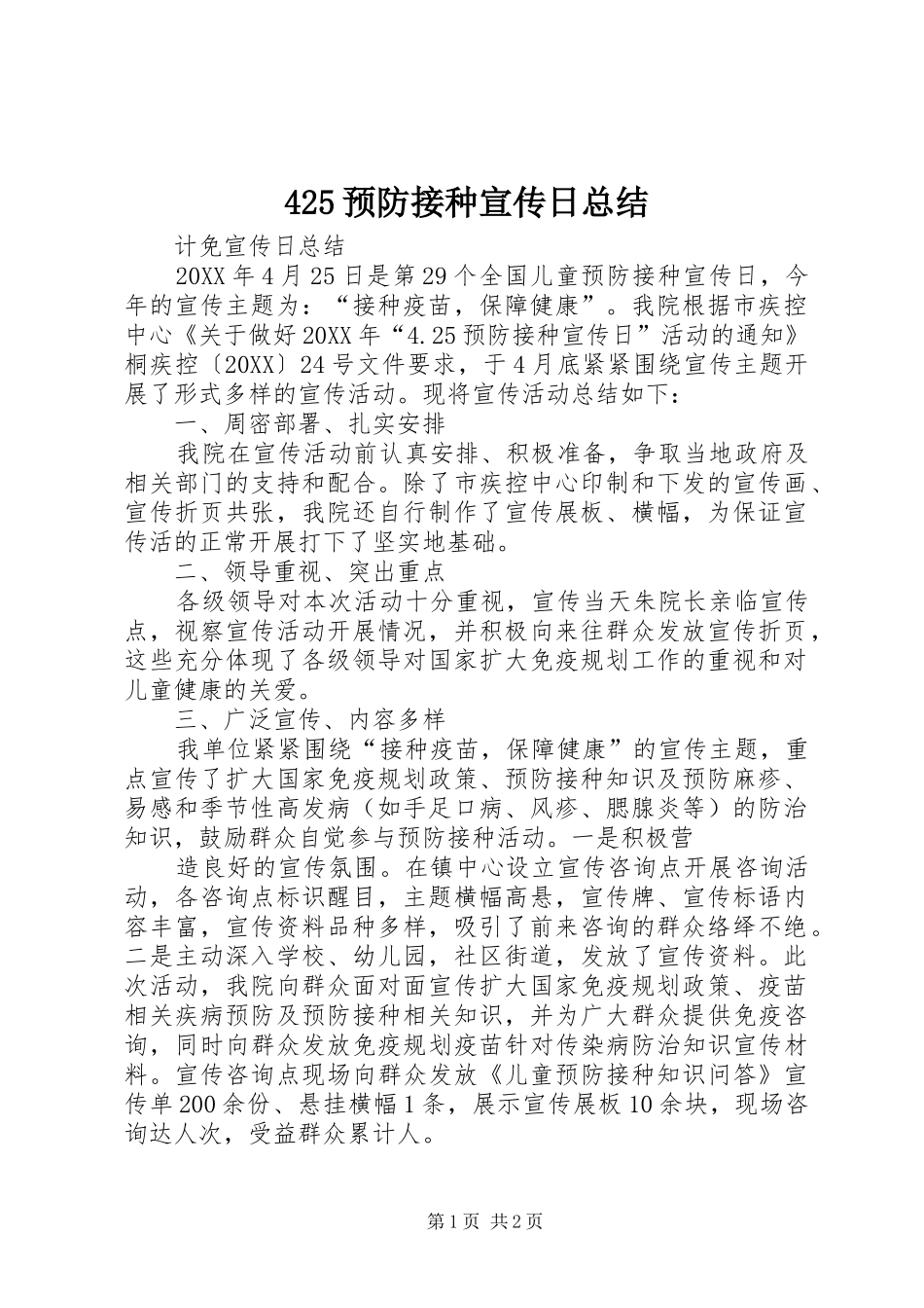 2024年预防接种宣传日总结_第1页