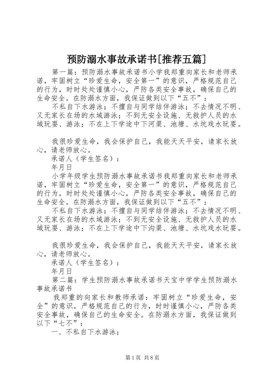 2024年预防溺水事故承诺书推荐五篇_第1页