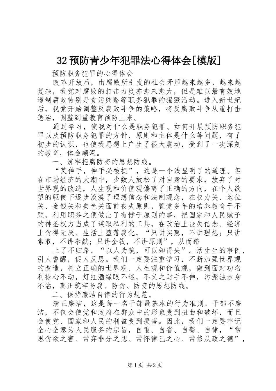 2024年预防青少年犯罪法心得体会模版_第1页