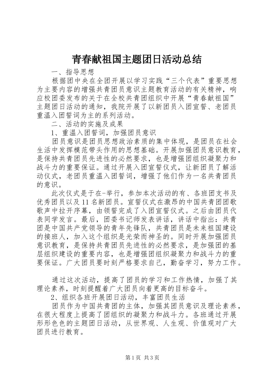 2024年青春献祖国主题团日活动总结_第1页