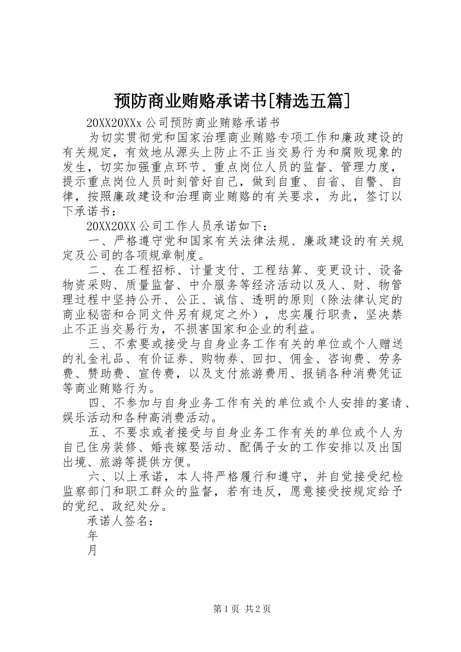 2024年预防商业贿赂承诺书五篇_第1页