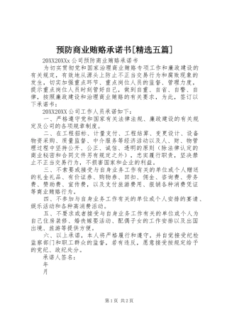 2024年预防商业贿赂承诺书五篇