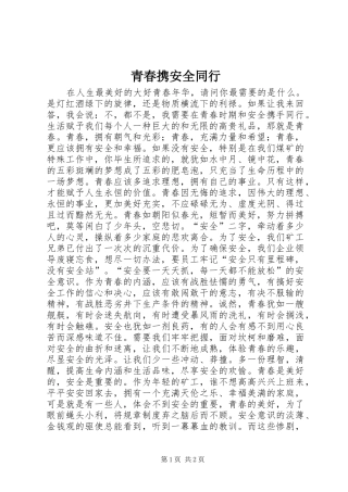 2024年青春携安全同行