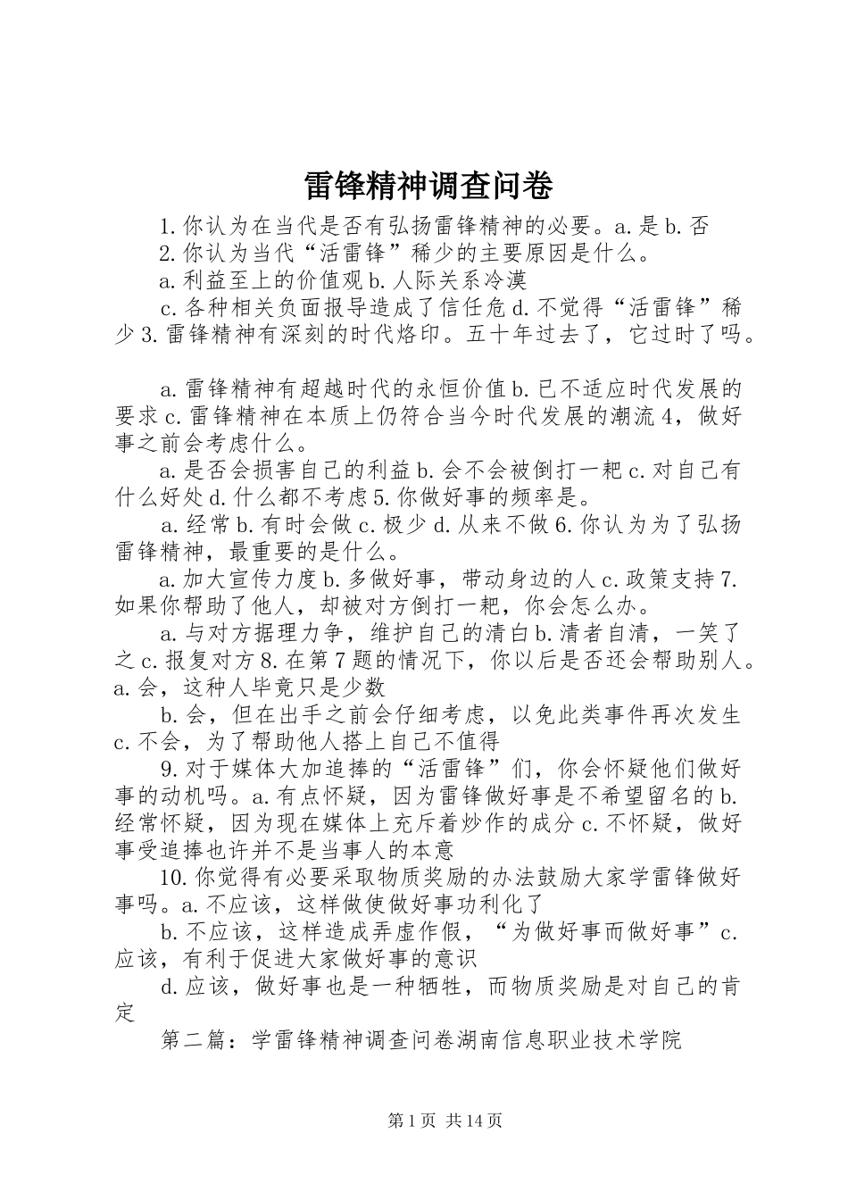 2024年雷锋精神调查问卷_第1页