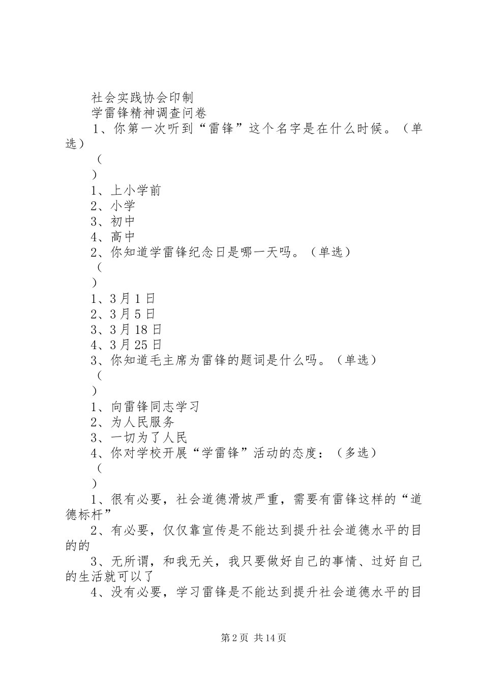 2024年雷锋精神调查问卷_第2页