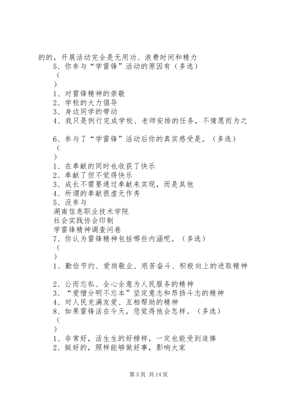2024年雷锋精神调查问卷_第3页