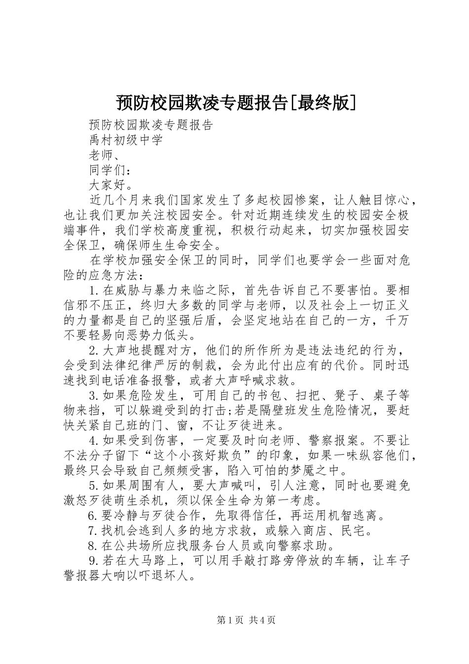 2024年预防校园欺凌专题报告最终版_第1页