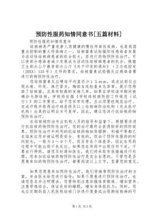 2024年预防性服药知情同意书五篇材料