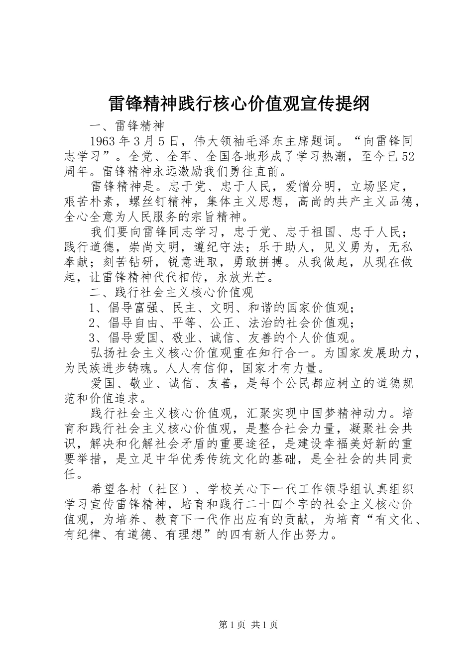 2024年雷锋精神践行核心价值观宣传提纲_第1页