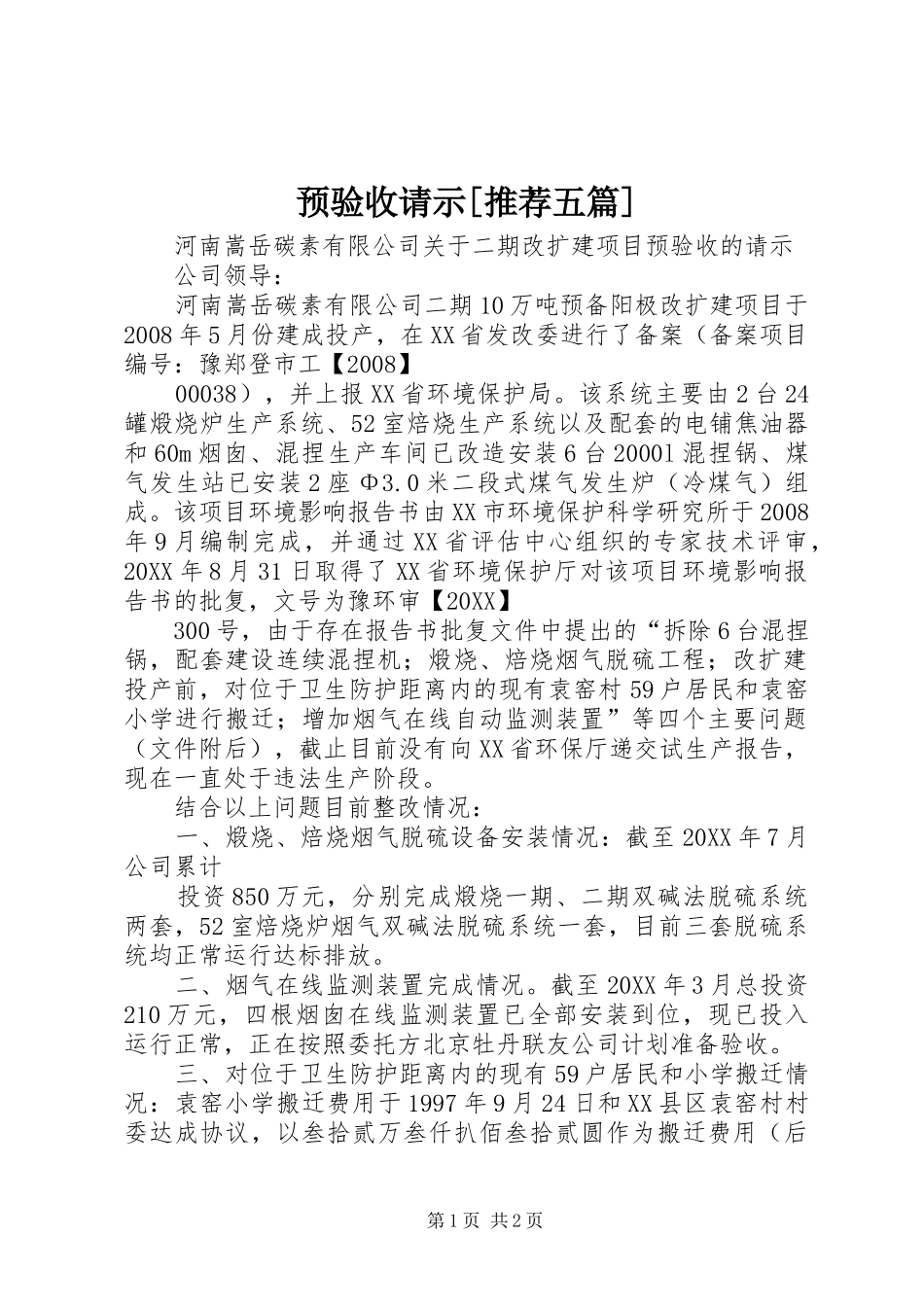 2024年预验收请示推荐五篇_第1页
