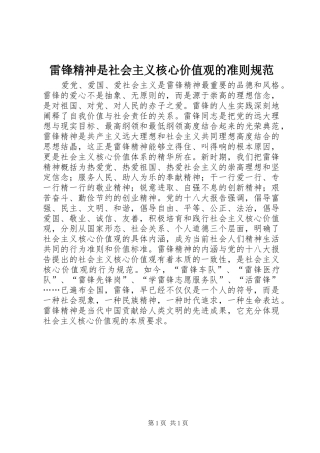 2024年雷锋精神是社会主义核心价值观的准则规范