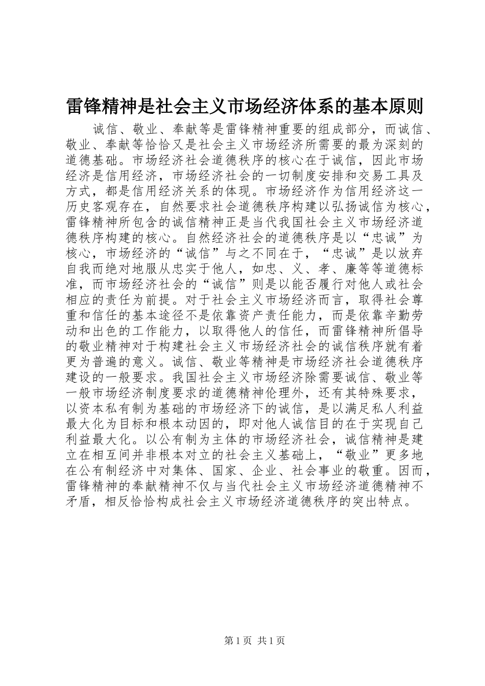 2024年雷锋精神是社会主义市场经济体系的基本原则_第1页