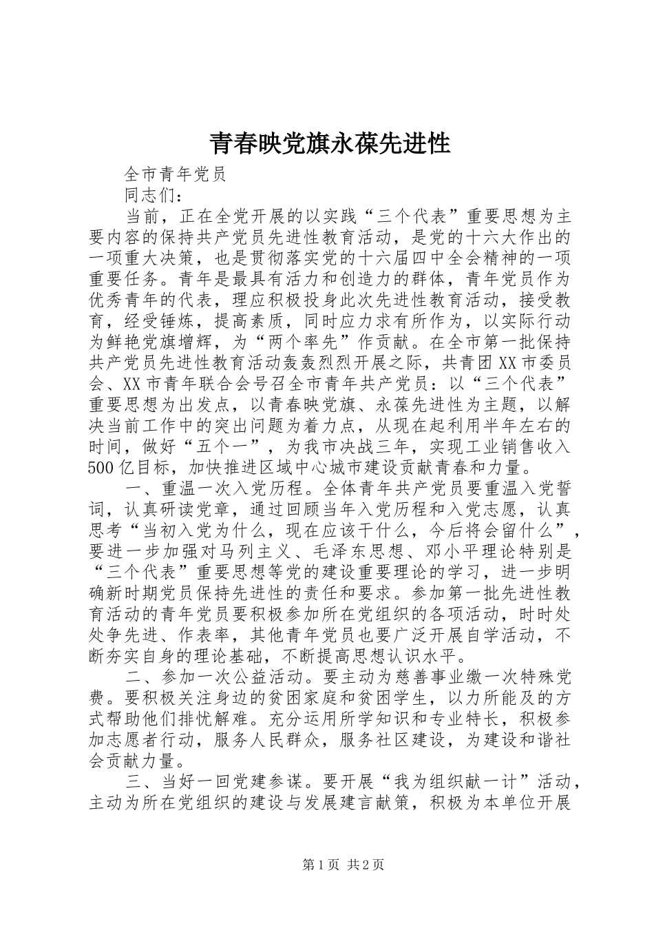 2024年青春映党旗永葆先进性_第1页