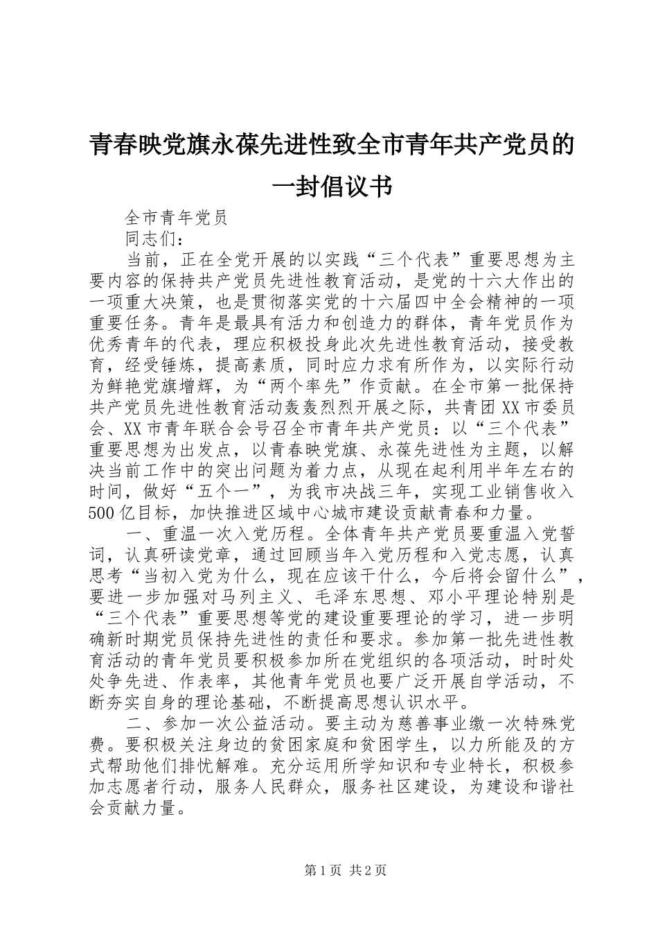 2024年青春映党旗永葆先进性致全市青年共产党员的一封倡议书_第1页