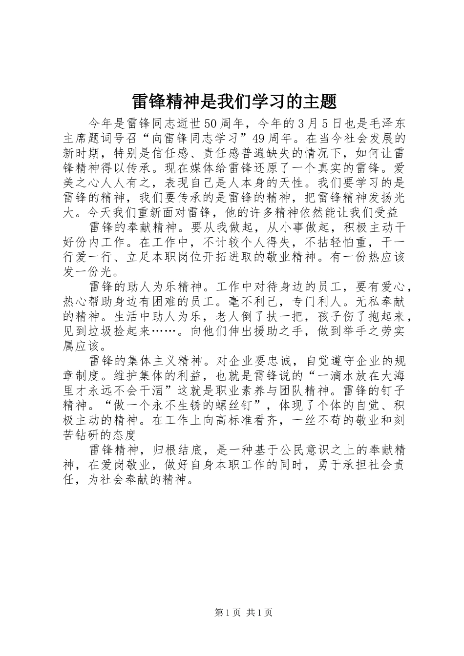 2024年雷锋精神是我们学习的主题_第1页