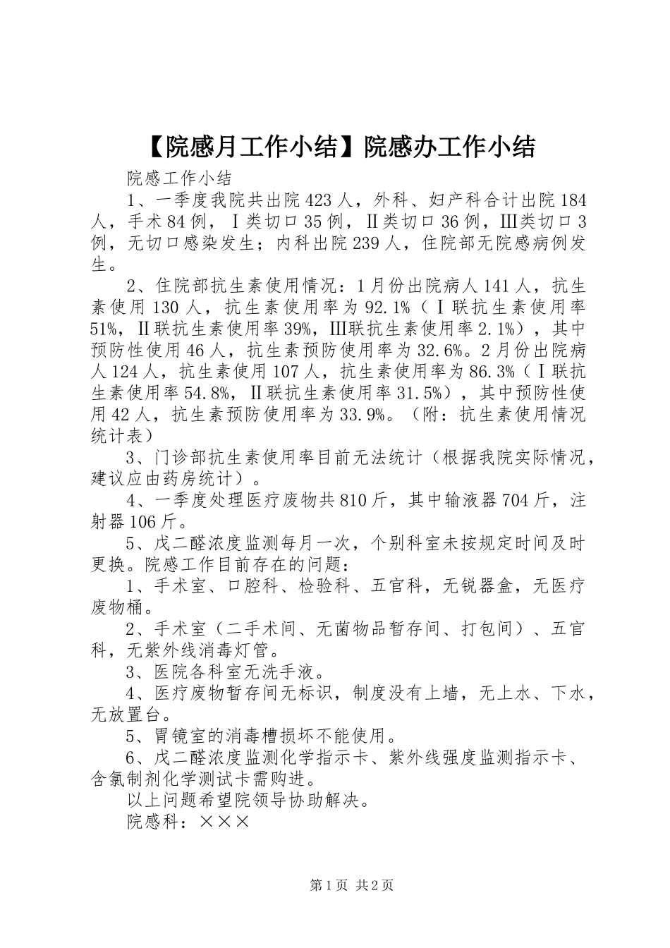 2024年院感月工作小结院感办工作小结_第1页