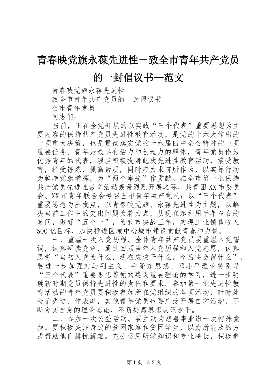 2024年青春映党旗永葆先进性致全市青年共产党员的一封倡议书范文_第1页
