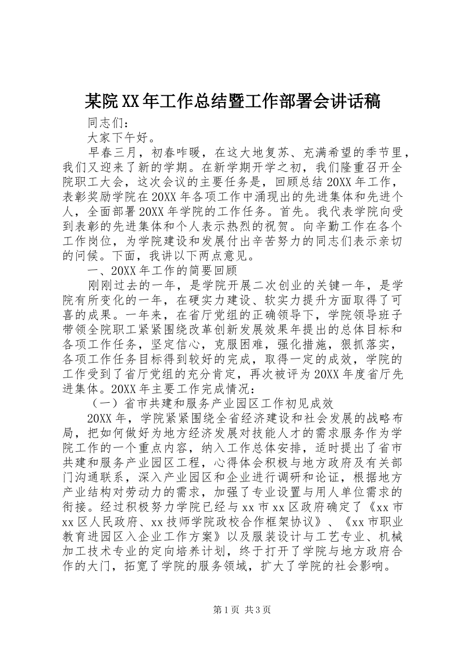 2024年院工作总结暨工作部署会致辞稿_第1页