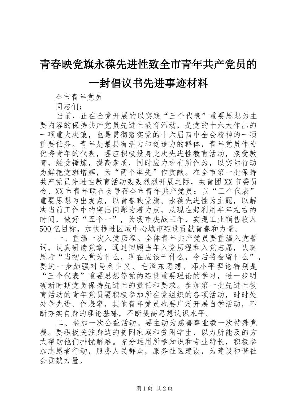 2024年青春映党旗永葆先进性致全市青年共产党员的一封倡议书先进事迹材料_第1页