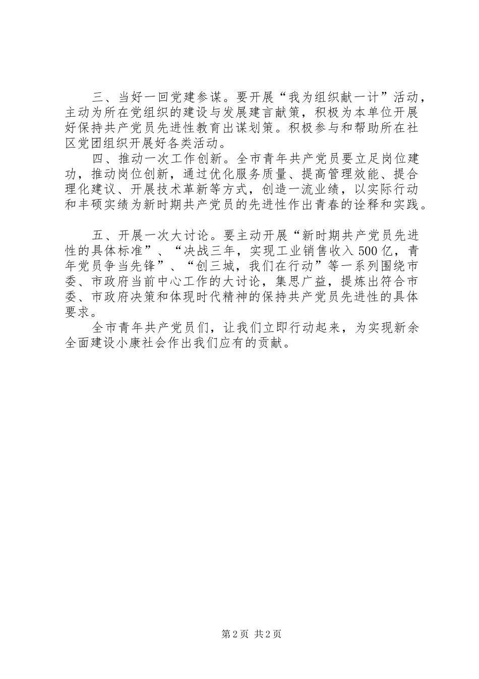 2024年青春映党旗永葆先进性致全市青年共产党员的一封倡议书先进事迹材料_第2页