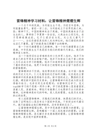 2024年雷锋精神学习材料让雷锋精神熠熠生辉