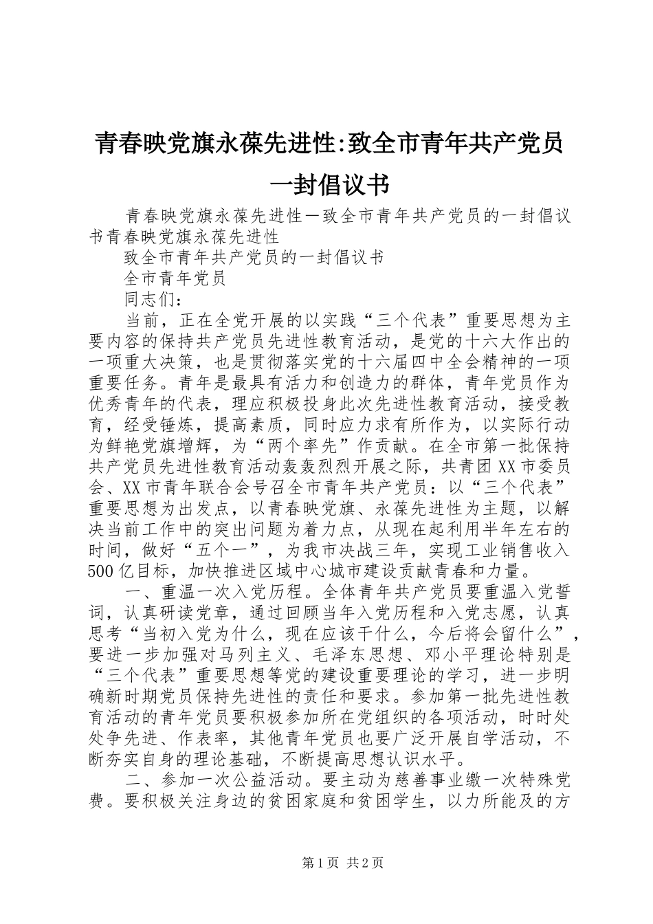 2024年青春映党旗永葆先进性致全市青年共产党员一封倡议书_第1页