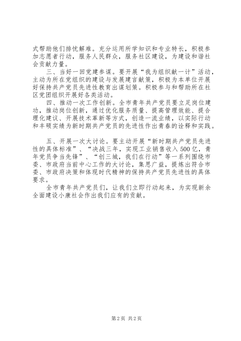 2024年青春映党旗永葆先进性致全市青年共产党员一封倡议书_第2页