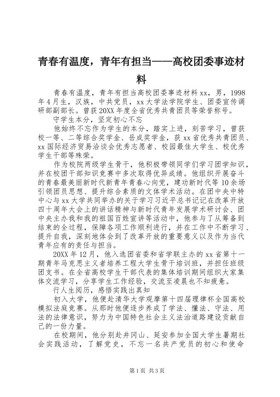 2024年青春有温度，青年有担当高校团委事迹材料_第1页