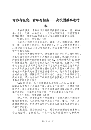 2024年青春有温度，青年有担当高校团委事迹材料