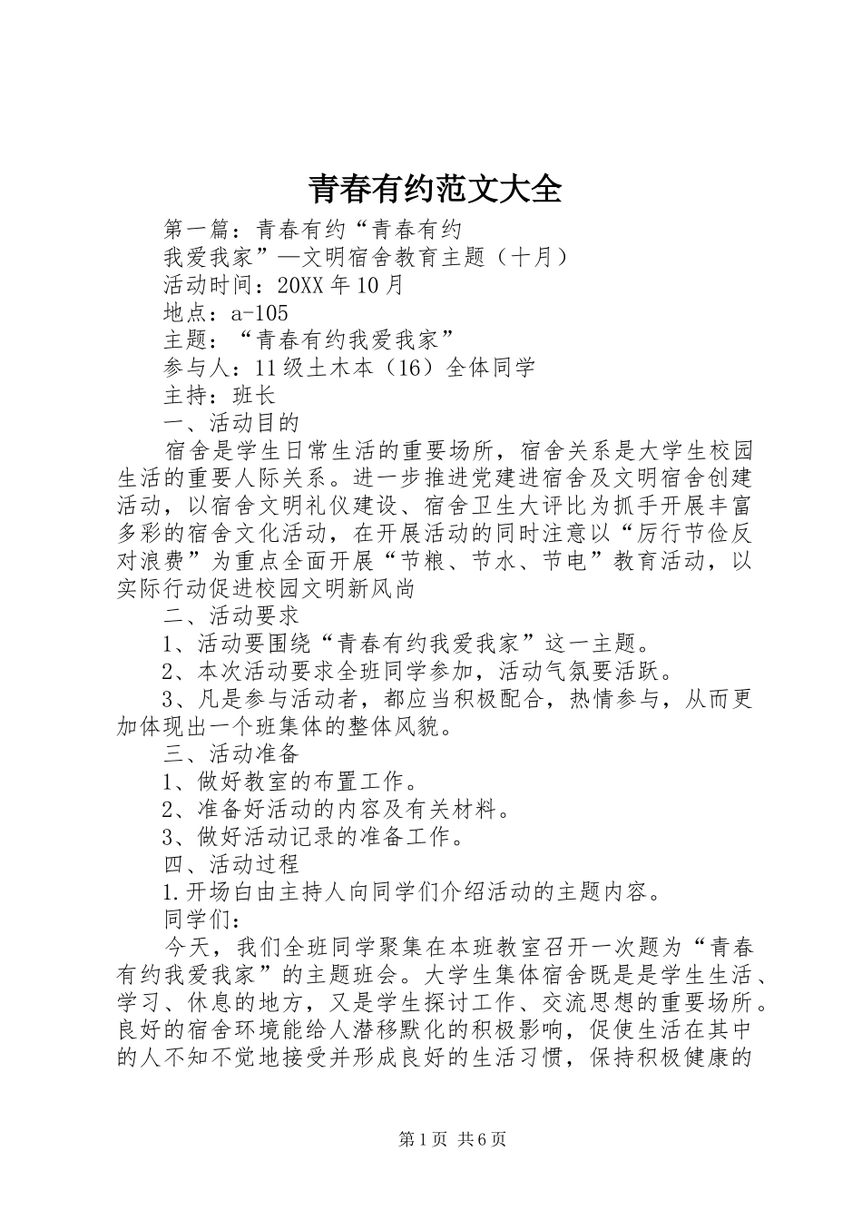 2024年青春有约范文大全_第1页