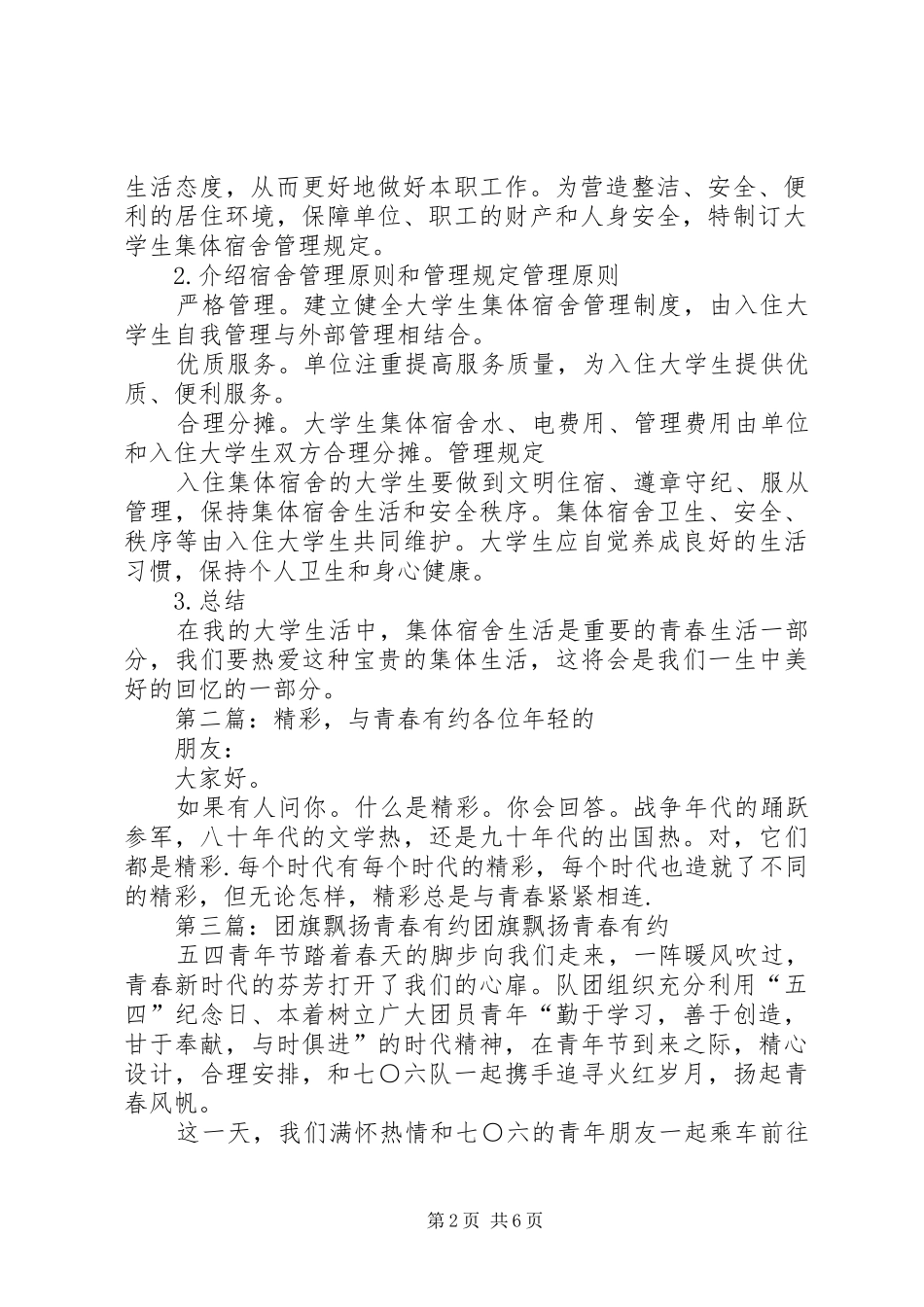 2024年青春有约范文大全_第2页