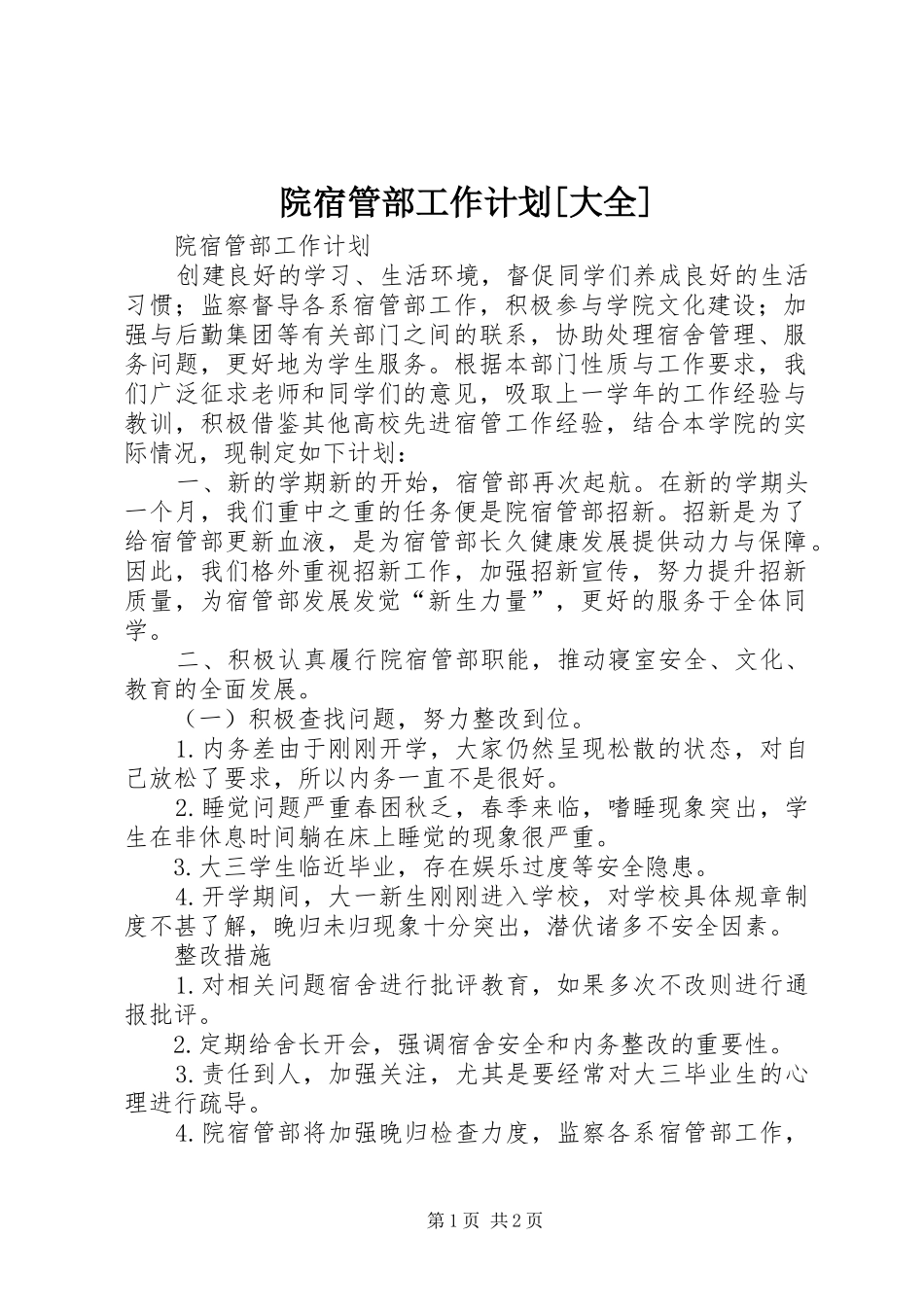 2024年院宿管部工作计划大全_第1页