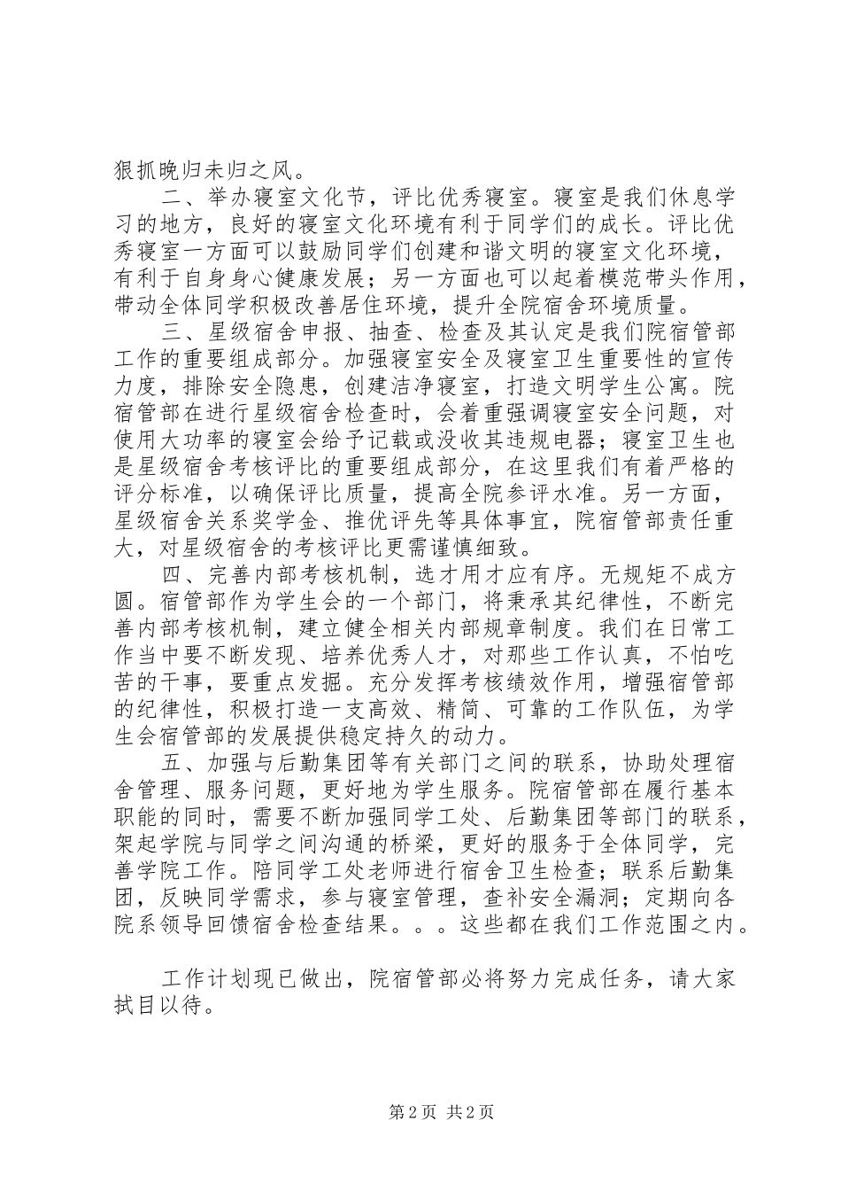 2024年院宿管部工作计划大全_第2页