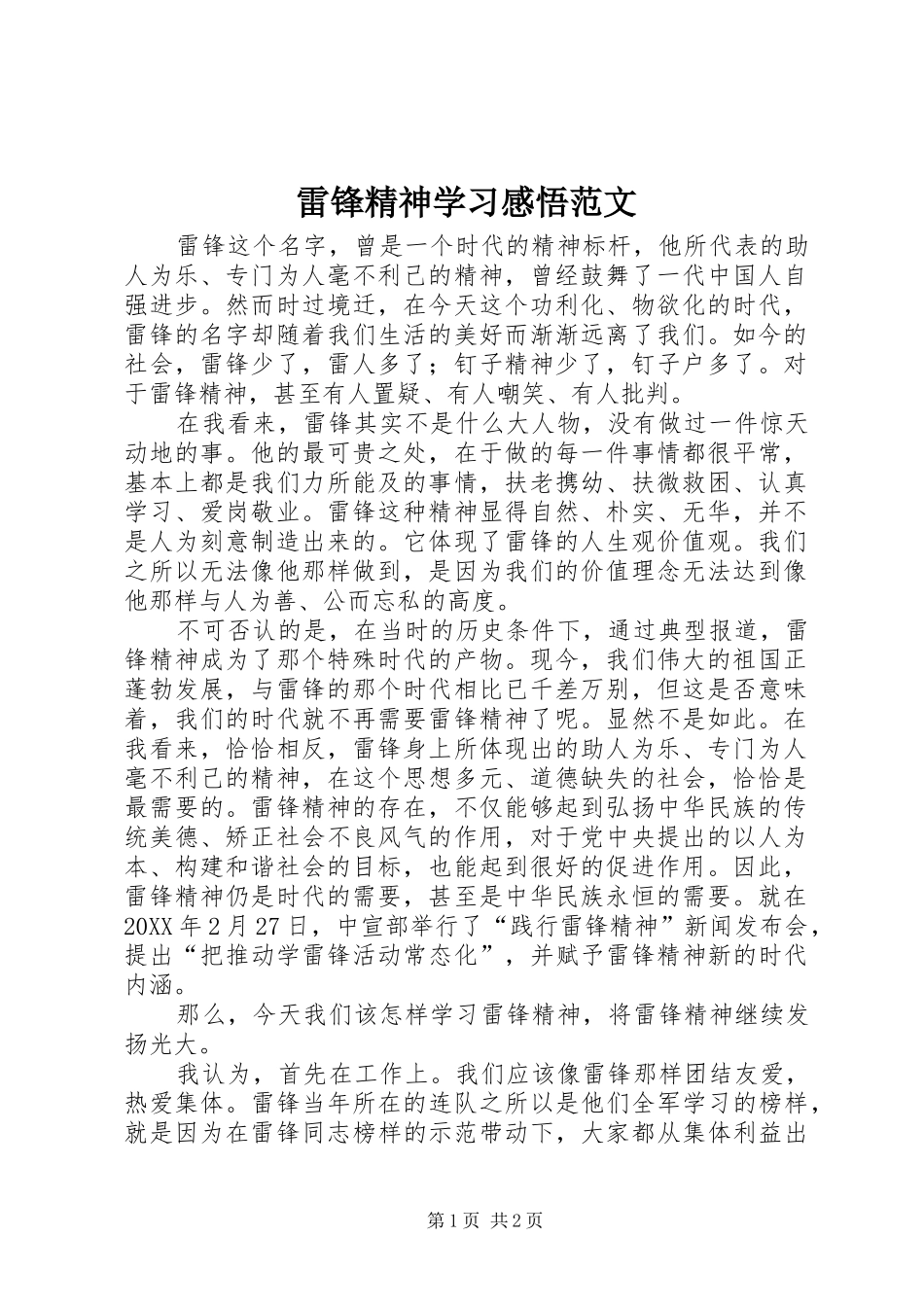 2024年雷锋精神学习感悟范文_第1页