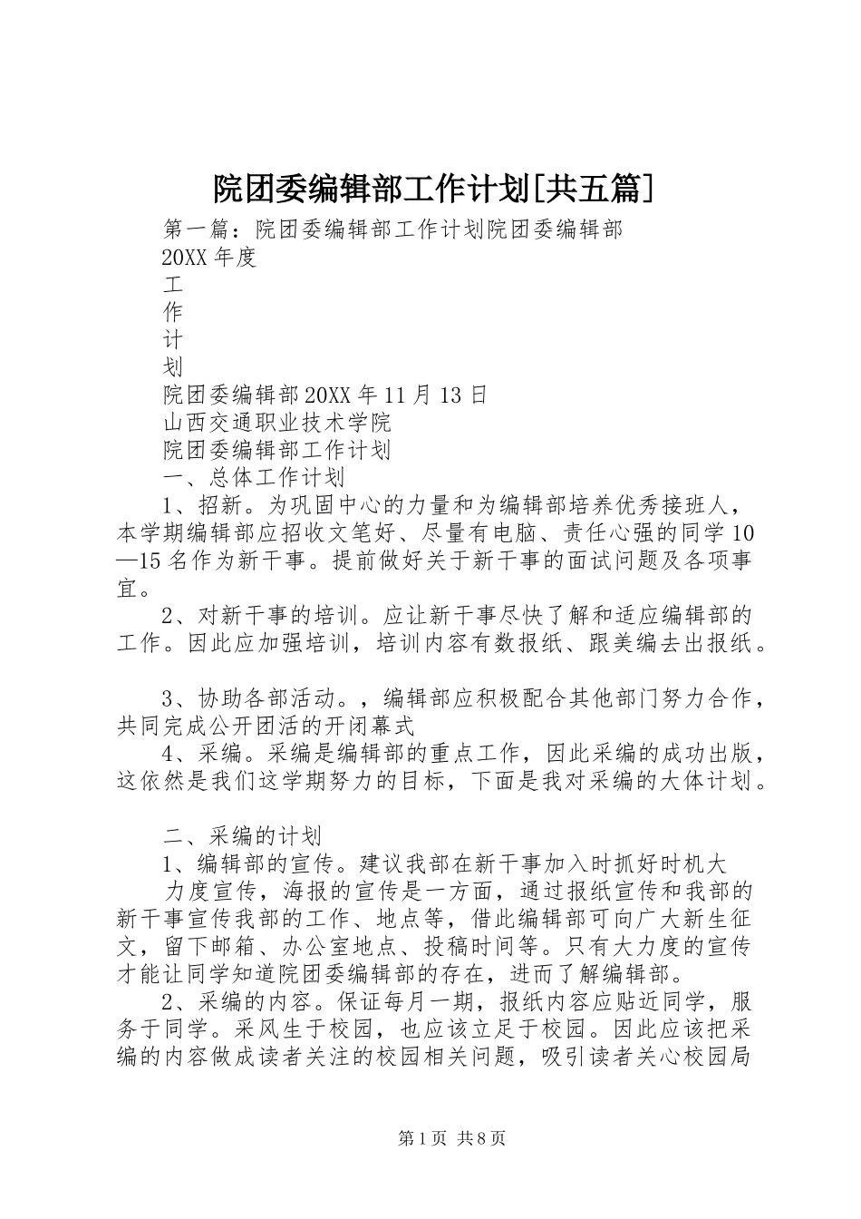 2024年院团委编辑部工作计划共五篇_第1页