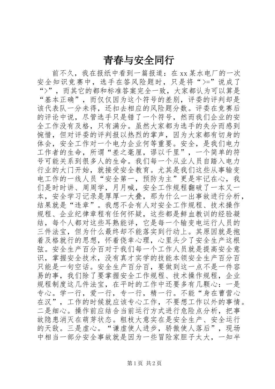 2024年青春与安全同行_第1页