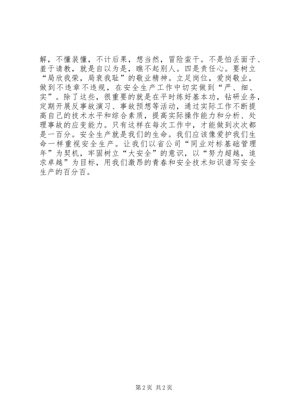 2024年青春与安全同行_第2页